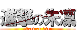 進撃の朱凜 (attack on titan)