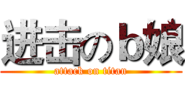 进击のｂ娘 (attack on titan)