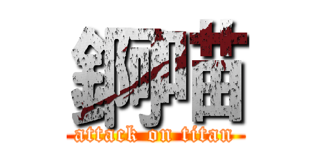 錒喵 (attack on titan)