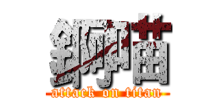 錒喵 (attack on titan)