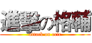 進擊の格輔 (attack on eric)
