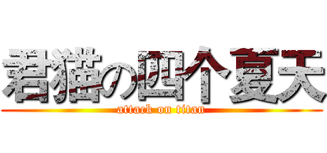 君猫の四个夏天 (attack on titan)