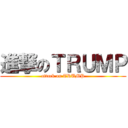 進撃のＴＲＵＭＰ (attack on TRUMP)