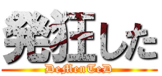 発狂した (DeMenTeD)