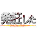 発狂した (DeMenTeD)