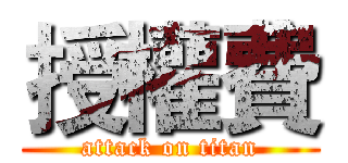 授權費 (attack on titan)