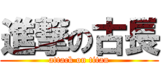 進撃の古長 (attack on titan)