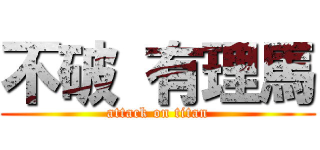 不破 有理馬 (attack on titan)