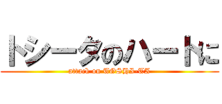 トシータのハートに (attack on TOSHI-TA)