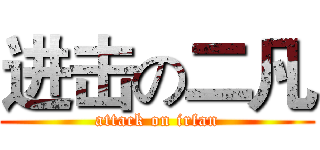 进击の二凡 (attack on irfan)