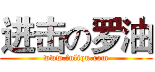 进击の罗油 (www.fuliqu.com)