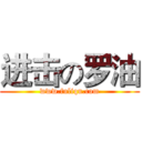 进击の罗油 (www.fuliqu.com)