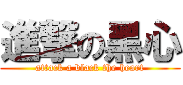 進撃の黑心 (attack a black the heart)