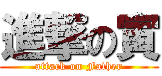 進撃の寅 (attack on Father)