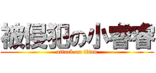 被侵犯の小睿睿 (attack on titan)