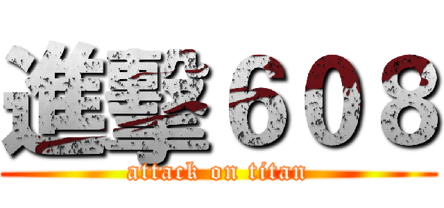 進擊６０８ (attack on titan)