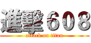 進擊６０８ (attack on titan)