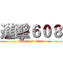 進擊６０８ (attack on titan)