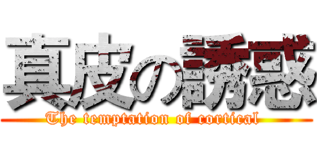 真皮の誘惑 (The temptation of cortical )