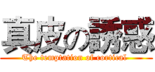 真皮の誘惑 (The temptation of cortical )