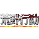 荒野行動 (TikTok)