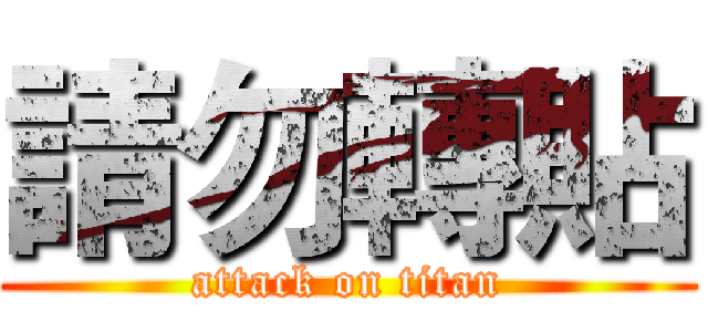 請勿轉貼 (attack on titan)