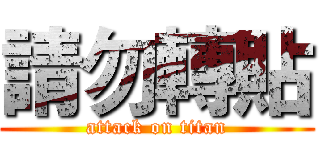 請勿轉貼 (attack on titan)