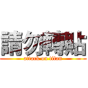 請勿轉貼 (attack on titan)