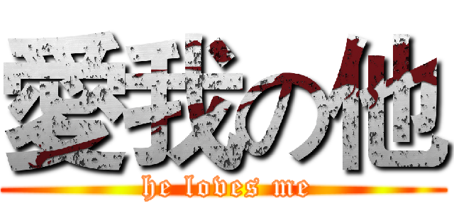 愛我の他 ( he loves me)