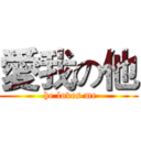 愛我の他 ( he loves me)