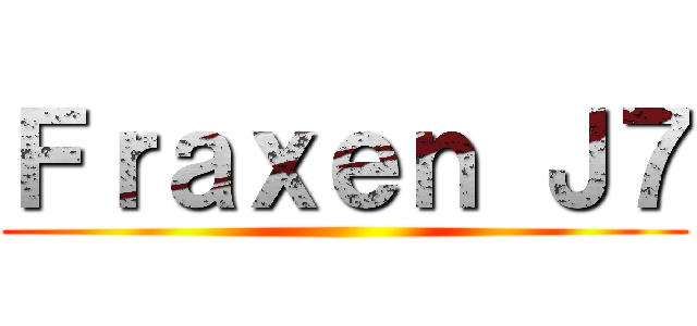 Ｆｒａｘｅｎ Ｊ７ ()