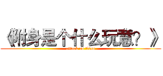 《附身是个什么玩意？》 (attack on titan)