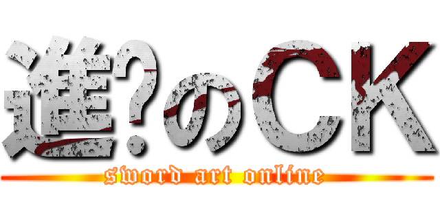 進擊のＣＫ (sword art online)