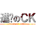 進擊のＣＫ (sword art online)
