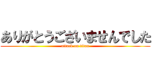 ありがとうございませんでした (attack on titan)