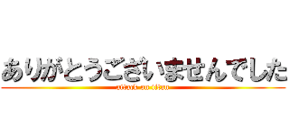 ありがとうございませんでした (attack on titan)