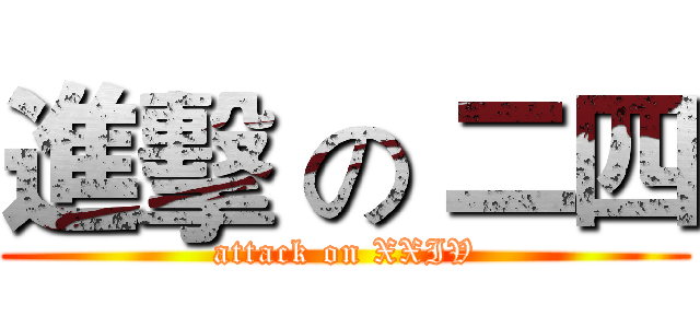 進擊 の 二四 (attack on XXIV)