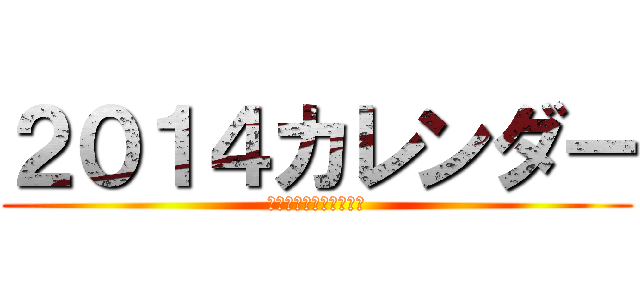 ２０１４カレンダー (コニー・スプリンガー編)