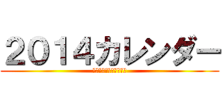 ２０１４カレンダー (コニー・スプリンガー編)