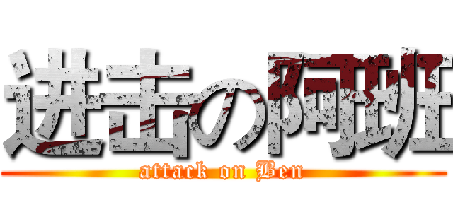 进击の阿班 (attack on Ben)