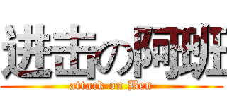 进击の阿班 (attack on Ben)