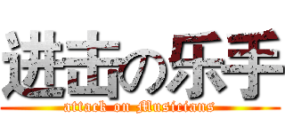 进击の乐手 (attack on Musicians)