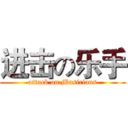 进击の乐手 (attack on Musicians)