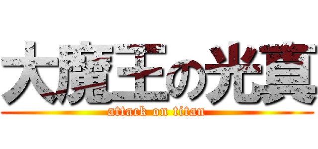 大魔王の光真 (attack on titan)