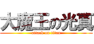大魔王の光真 (attack on titan)