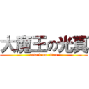 大魔王の光真 (attack on titan)