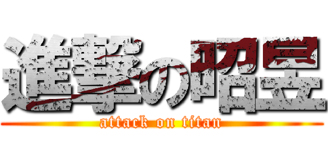 進撃の昭昱 (attack on titan)