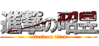 進撃の昭昱 (attack on titan)