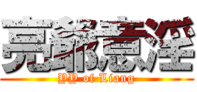 亮爺意淫 (YY of Liang)