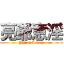 亮爺意淫 (YY of Liang)